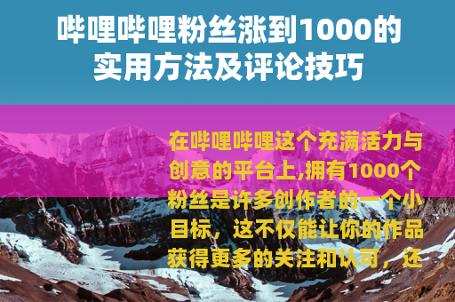 哔哩哔哩粉丝涨到1000的实用方法及评论技巧