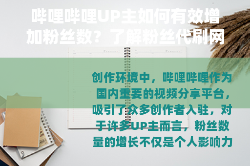 哔哩哔哩UP主如何有效增加粉丝数？了解粉丝代刷网的服务模式