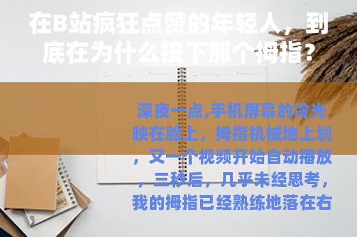 在B站疯狂点赞的年轻人，到底在为什么按下那个拇指？