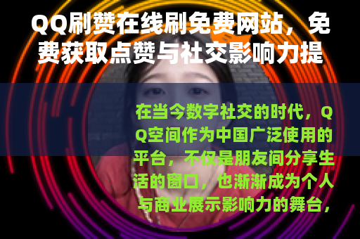 QQ刷赞在线刷免费网站，免费获取点赞与社交影响力提升的实用解析