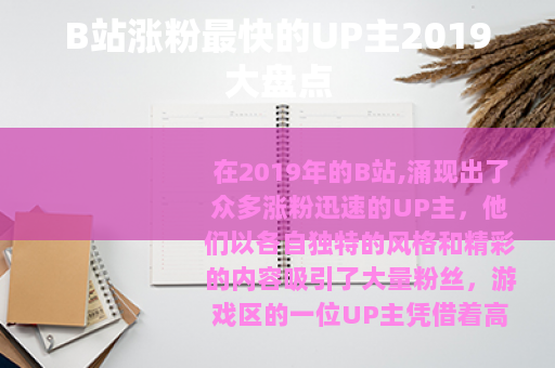 B站涨粉最快的UP主2019大盘点