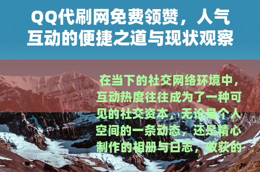 QQ代刷网免费领赞，人气互动的便捷之道与现状观察