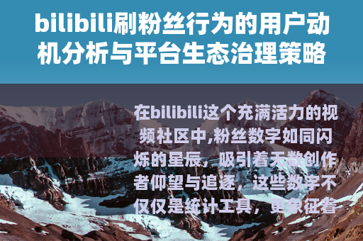bilibili刷粉丝行为的用户动机分析与平台生态治理策略探讨