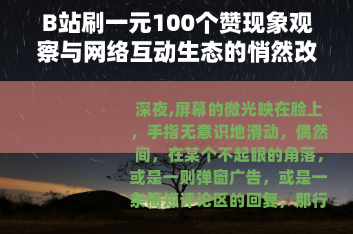 B站刷一元100个赞现象观察与网络互动生态的悄然改变