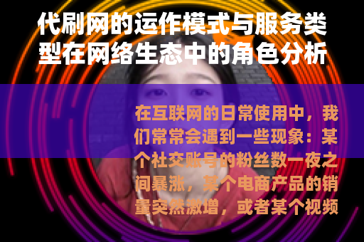 代刷网的运作模式与服务类型在网络生态中的角色分析