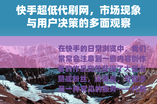 快手超低代刷网，市场现象与用户决策的多面观察