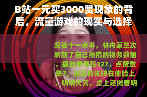 B站一元买3000赞现象的背后，流量游戏的现实与选择