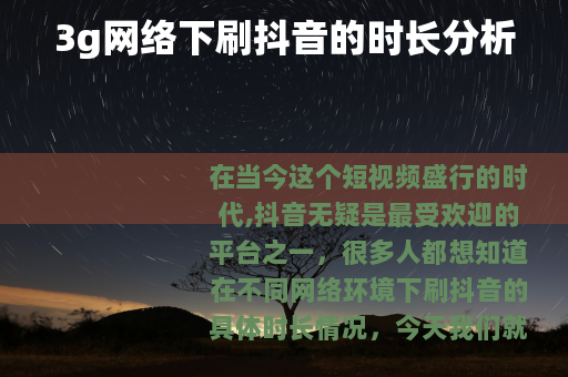 3g网络下刷抖音的时长分析