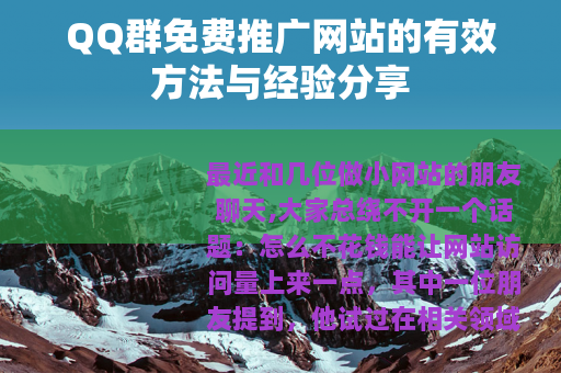 QQ群免费推广网站的有效方法与经验分享