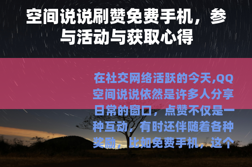 空间说说刷赞免费手机，参与活动与获取心得