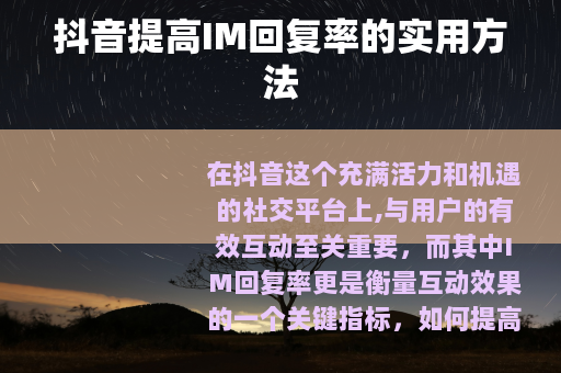 抖音提高IM回复率的实用方法