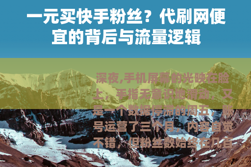 一元买快手粉丝？代刷网便宜的背后与流量逻辑