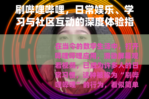 刷哔哩哔哩，日常娱乐、学习与社区互动的深度体验指南