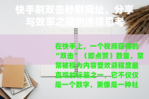 快手刷双击秒刷网址，分享与效率之间的选择思考