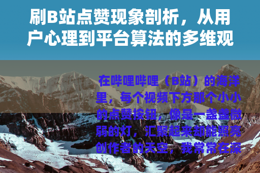 刷B站点赞现象剖析，从用户心理到平台算法的多维观察
