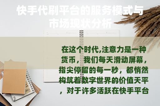 快手代刷平台的服务模式与市场现状分析