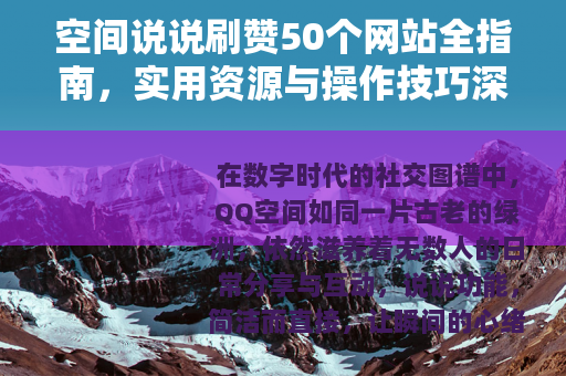 空间说说刷赞50个网站全指南，实用资源与操作技巧深度分享