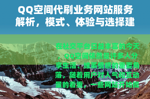 QQ空间代刷业务网站服务解析，模式、体验与选择建议