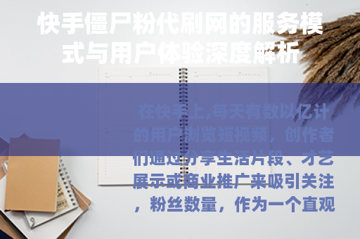 快手僵尸粉代刷网的服务模式与用户体验深度解析