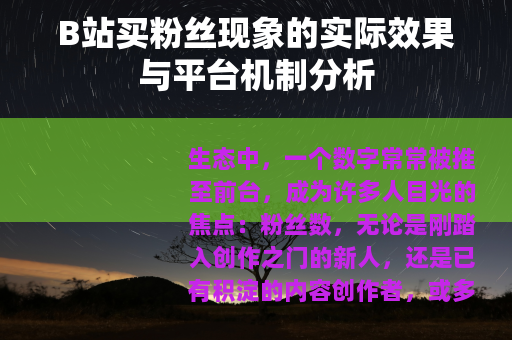 B站买粉丝现象的实际效果与平台机制分析