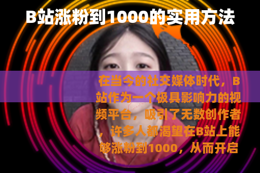 B站涨粉到1000的实用方法