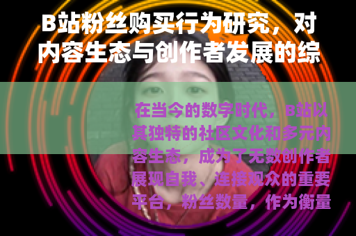 B站粉丝购买行为研究，对内容生态与创作者发展的综合探讨