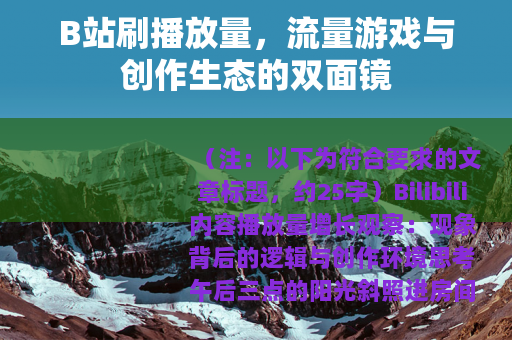 B站刷播放量，流量游戏与创作生态的双面镜