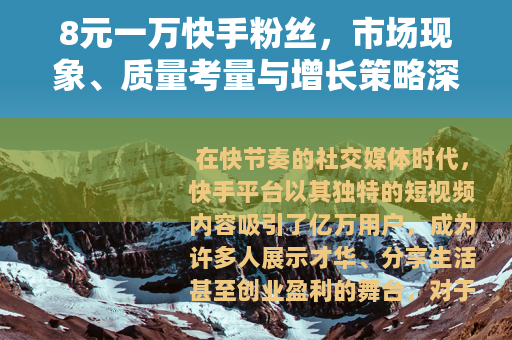 8元一万快手粉丝，市场现象、质量考量与增长策略深度解析