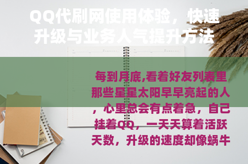 QQ代刷网使用体验，快速升级与业务人气提升方法