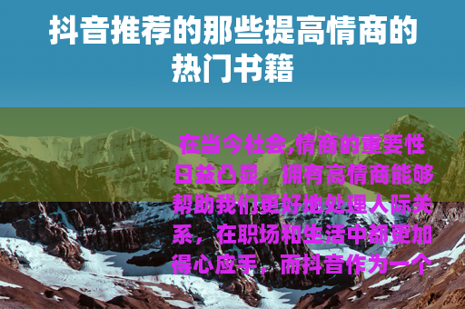 抖音推荐的那些提高情商的热门书籍
