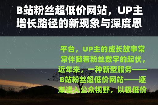 B站粉丝超低价网站，UP主增长路径的新现象与深度思考