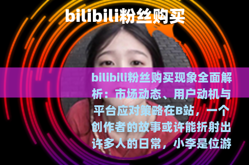 bilibili粉丝购买