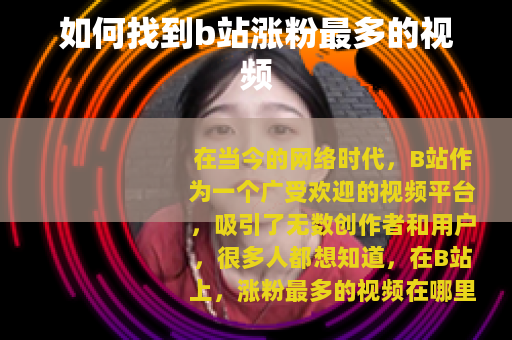 如何找到b站涨粉最多的视频