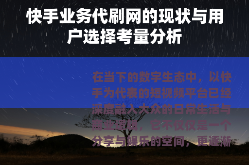 快手业务代刷网的现状与用户选择考量分析