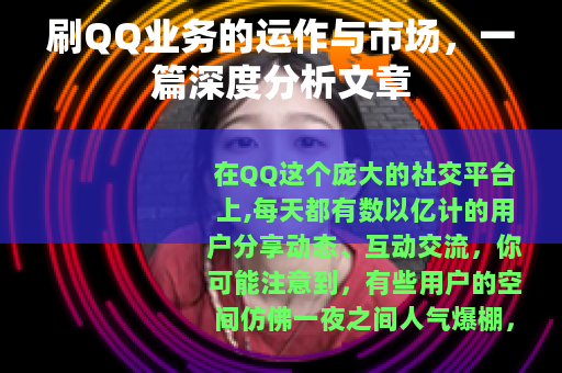 刷QQ业务的运作与市场，一篇深度分析文章