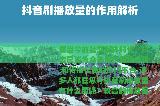 抖音刷播放量的作用解析