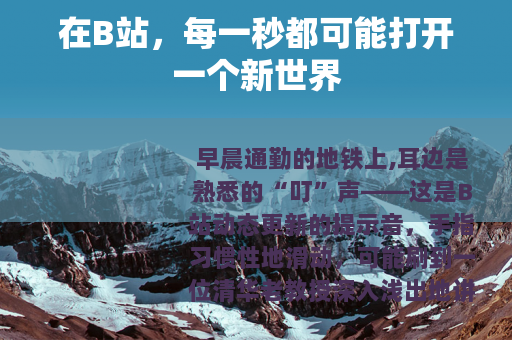 在B站，每一秒都可能打开一个新世界