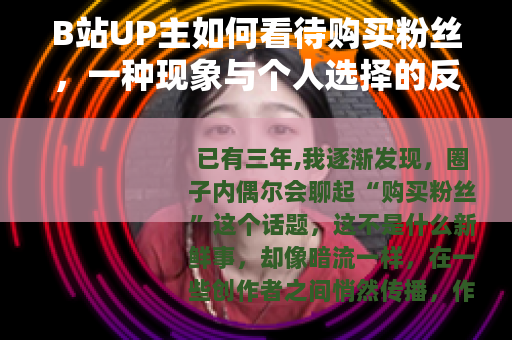 B站UP主如何看待购买粉丝，一种现象与个人选择的反思