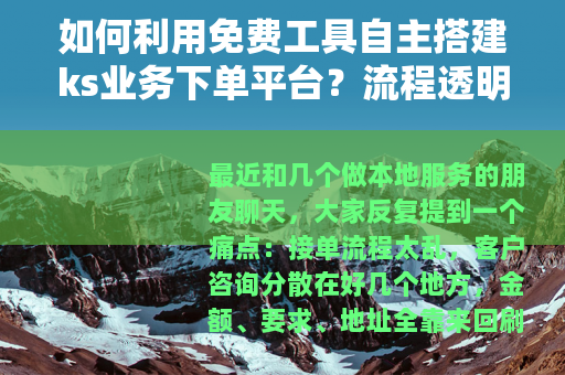 如何利用免费工具自主搭建ks业务下单平台？流程透明，操作简便