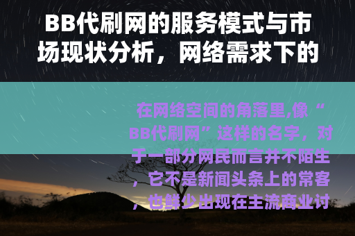 BB代刷网的服务模式与市场现状分析，网络需求下的现实存在