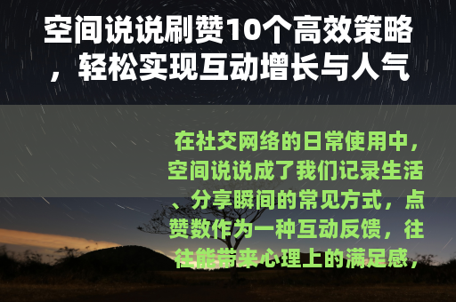 空间说说刷赞10个高效策略，轻松实现互动增长与人气提升