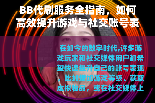 BB代刷服务全指南，如何高效提升游戏与社交账号表现