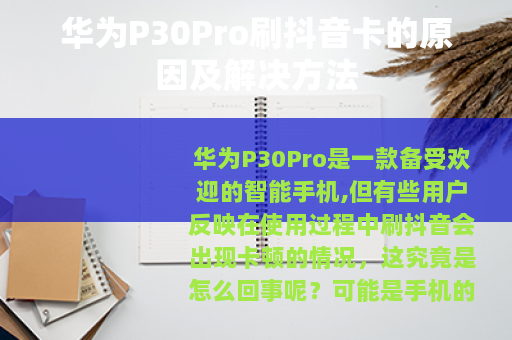 华为P30Pro刷抖音卡的原因及解决方法