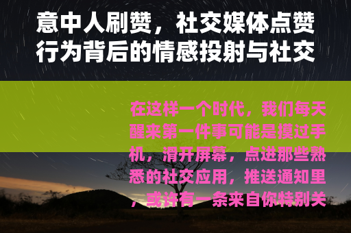 意中人刷赞，社交媒体点赞行为背后的情感投射与社交动态分析