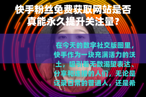 快手粉丝免费获取网站是否真能永久提升关注量？