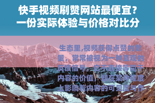 快手视频刷赞网站最便宜？一份实际体验与价格对比分析