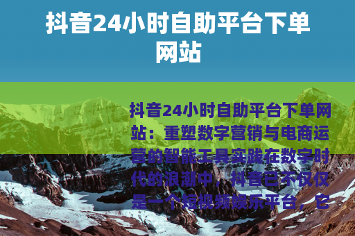 抖音24小时自助平台下单网站