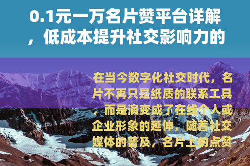 0.1元一万名片赞平台详解，低成本提升社交影响力的实用方法
