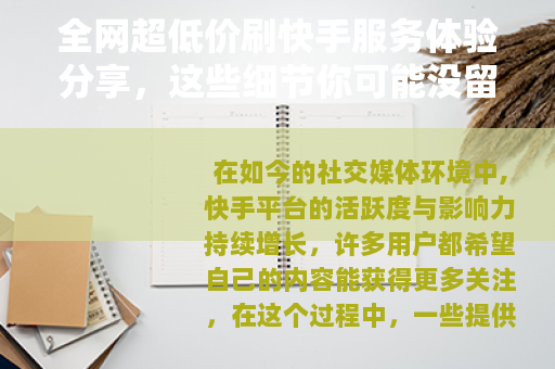 全网超低价刷快手服务体验分享，这些细节你可能没留意