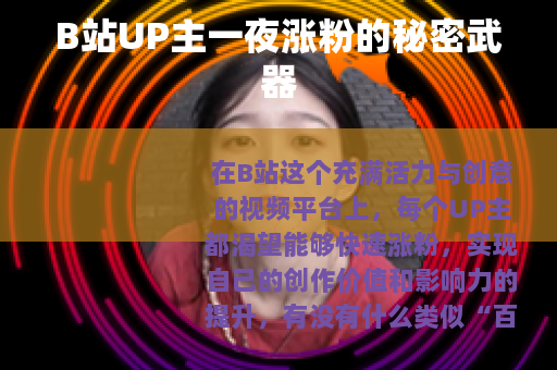 B站UP主一夜涨粉的秘密武器